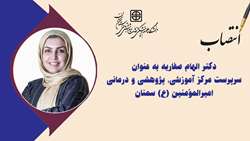 انتصاب دکتر الهام صفاریه به عنوان سرپرست مرکز آموزشی، پژوهشی، درمانی امیرالمؤمنین سمنان